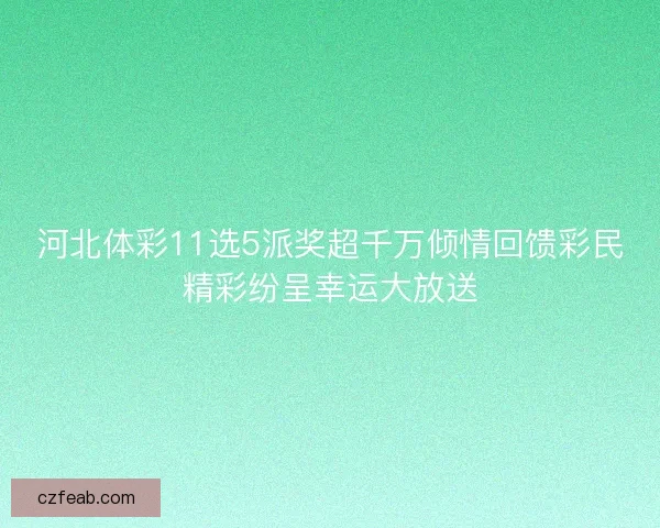 河北体彩11选5派奖超千万倾情回馈彩民精彩纷呈幸运大放送